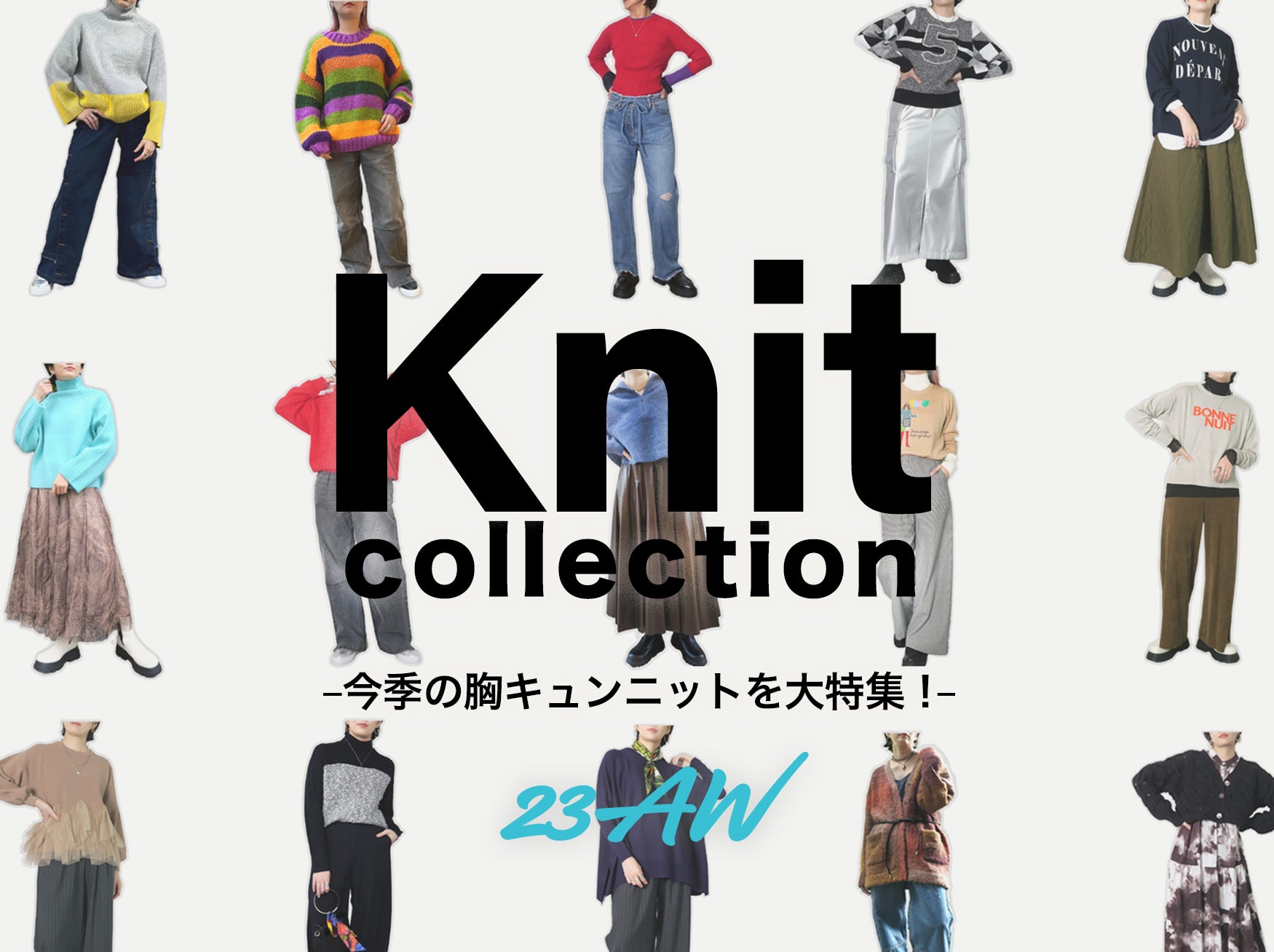 23年最旬trend knit】今季の胸キュンニットを大特集！