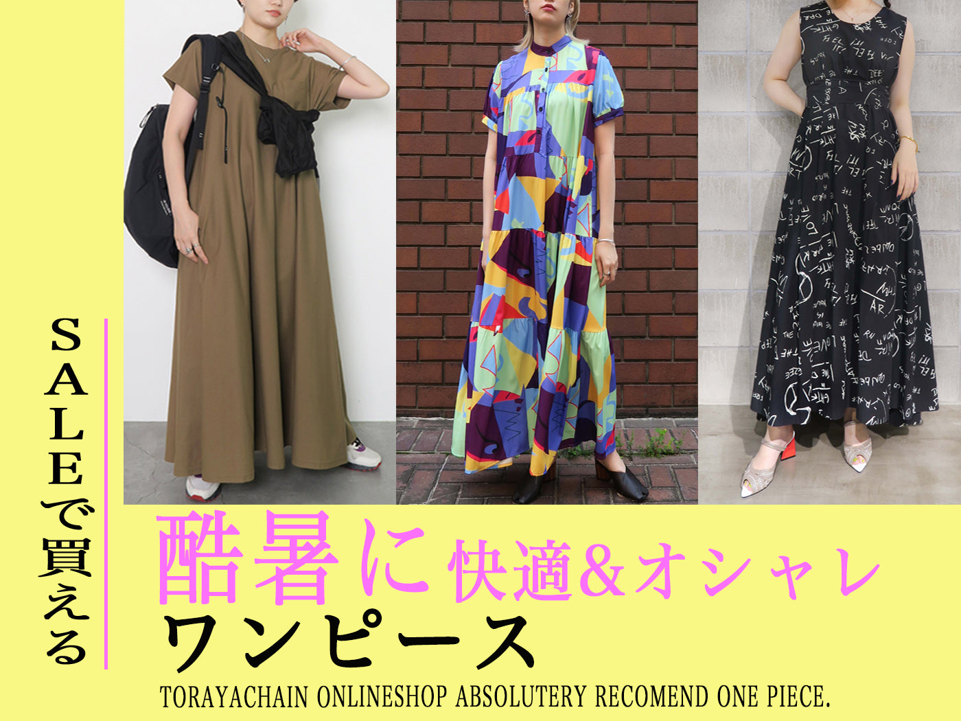 【快適&オシャレ夏ワンピ】はSALEで賢くGET