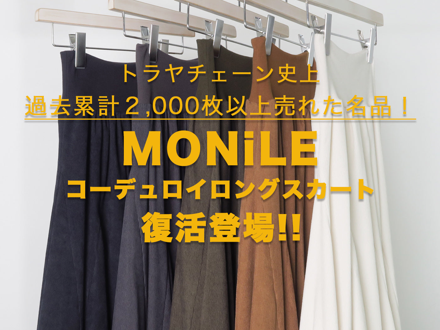 復活！過去累計2,000枚以上売れた名品【MONiLE コーデュロイロングスカート】