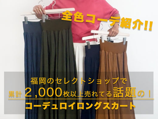 累計2,000枚以上売れてる大人気スカート！！全色コーデ紹介♪